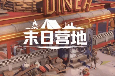 末日营地2026下载 末日营地2026下载
