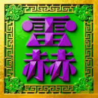 �׺սӵ�(��������)v1.10.1 ��Ѱ�
