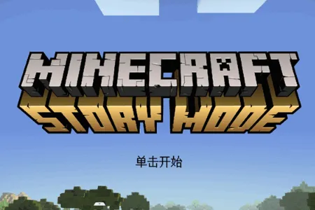 我的世界故事模式2全章2026官方最新版本 我的世界故事模式2全章2026官方最新版本