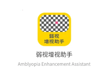 弱视增视助手最新手机版 弱视增视助手最新手机版