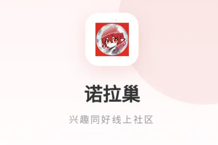 诺拉巢二次元社区2026官方最新版本 诺拉巢二次元社区2026官方最新版本