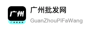 广州批发网2026官方最新版本 广州批发网2026官方最新版本