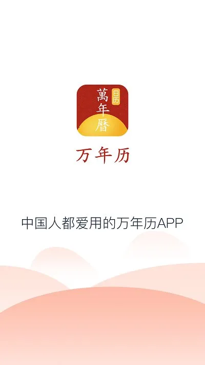 手机万年历(多功能日历软件) 手机万年历(多功能日历软件)