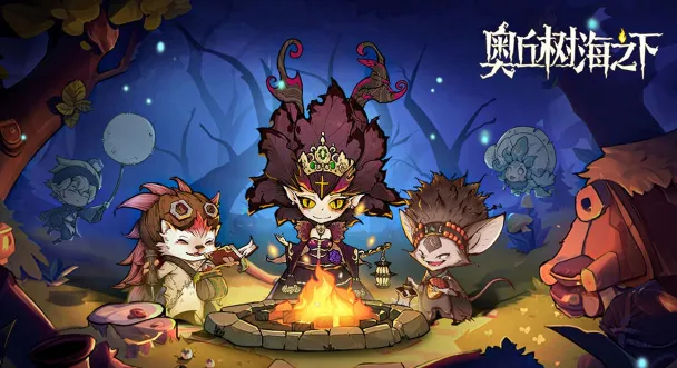奥丘:树海之下(冒险卡牌游戏) 奥丘:树海之下(冒险卡牌游戏)