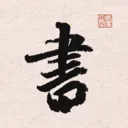 ����֮�鷨�ֵ�(�鷨ѧϰ����)v1.15 �ٷ���