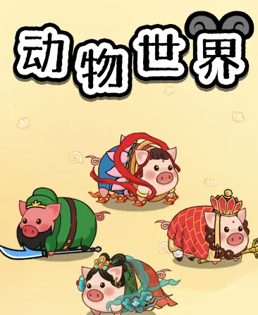 动物世界(消除赚钱游戏)