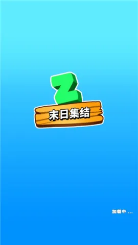 末日集结最新手机版 末日集结最新手机版