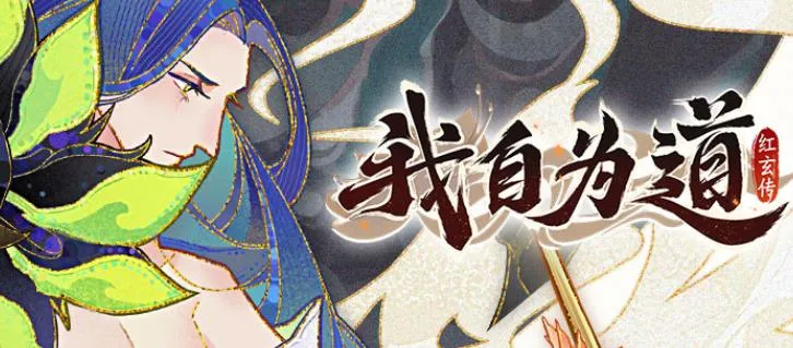 我自为道(仙侠角色扮演游戏) 我自为道(仙侠角色扮演游戏)