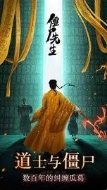 僵尸先生2026官方正版 僵尸先生2026官方正版