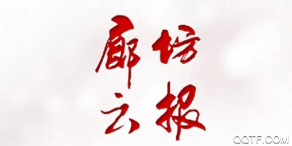 廊坊云报2026最新版本 廊坊云报2026最新版本