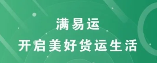满易运加盟运力2026下载 满易运加盟运力2026下载