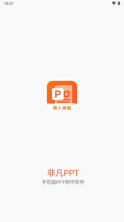 非凡PPT安卓版手机版 非凡PPT安卓版手机版