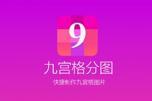 九宫格分图2026官方正版 九宫格分图2026官方正版
