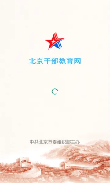 北京干部教育网安卓版下载最新版 北京干部教育网安卓版下载最新版