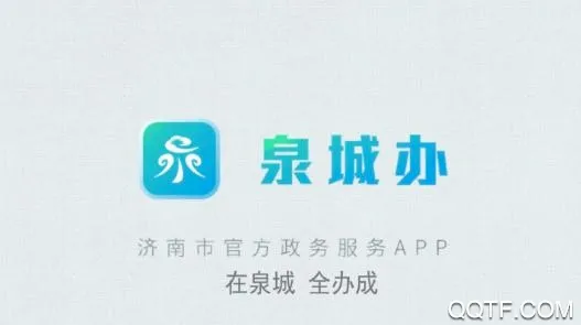 爱山东泉城办安卓版手机版 爱山东泉城办安卓版手机版
