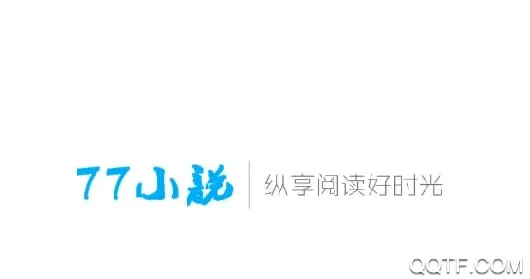 77小说2026官方最新版本 77小说2026官方最新版本