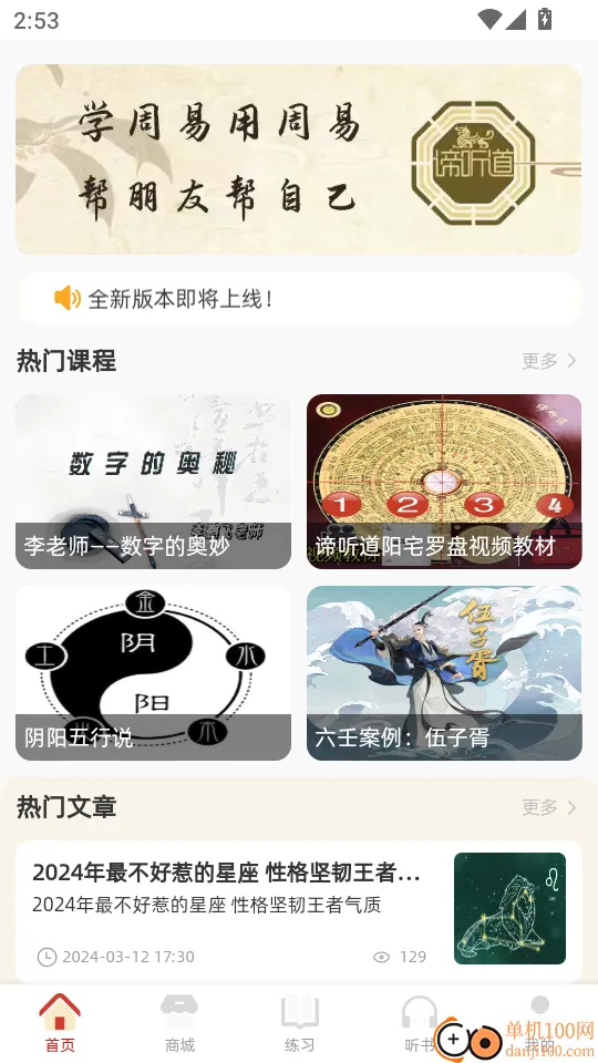 谛听道手机版