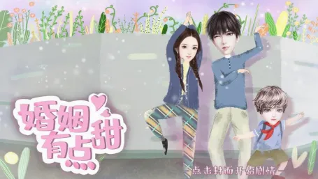 婚姻有点甜最新手机版 婚姻有点甜最新手机版