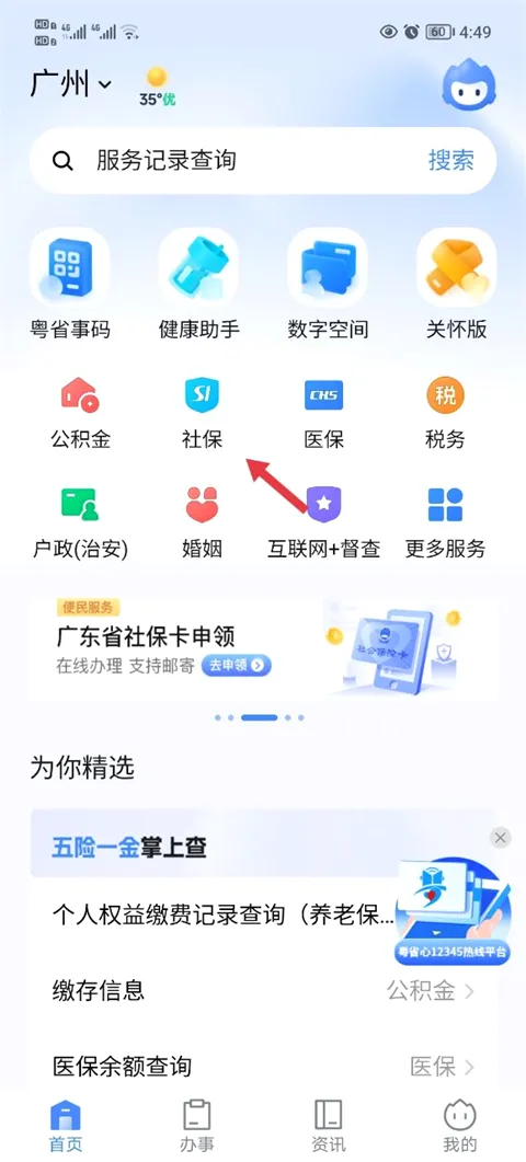 粤省事安卓版手机版 粤省事安卓版手机版