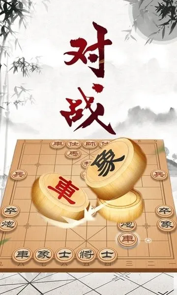 象棋大师对弈安卓版手机版 象棋大师对弈安卓版手机版