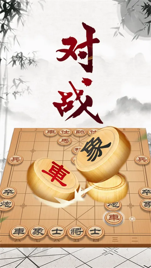 象棋大师对弈安卓版手机版 象棋大师对弈安卓版手机版