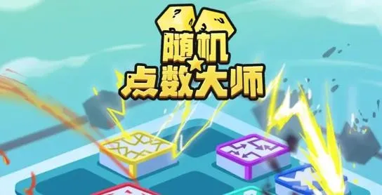 随机点数大师 随机点数大师