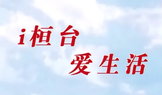 i桓台最新手机版 i桓台最新手机版
