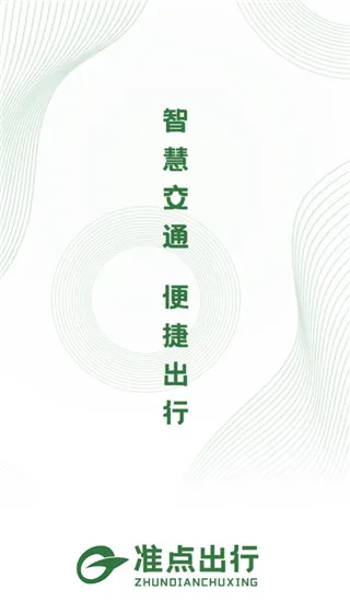 准点出行2026官方最新版本 准点出行2026官方最新版本