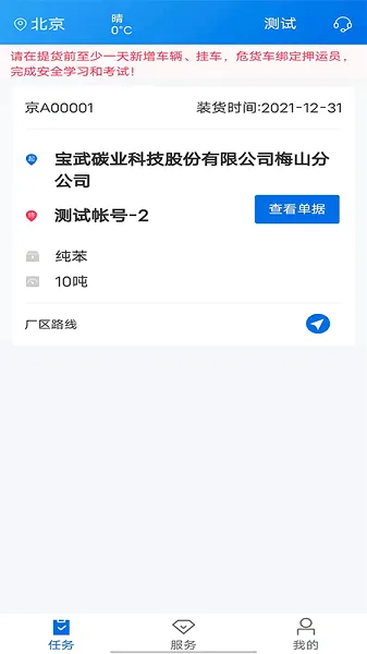 化工宝智运司机端 化工宝智运司机端