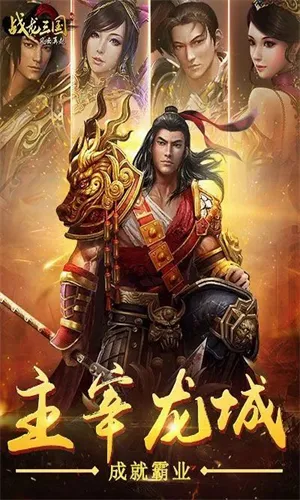 战龙三国 战龙三国