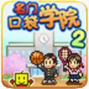 ���ſڴ�ѧԺ2��׿���ֻ���v4.4.9 �ٷ���