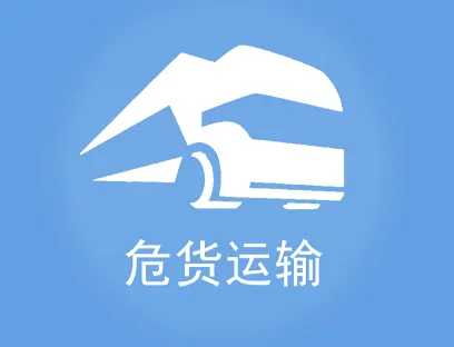 山东危货运输2026官方正版 山东危货运输2026官方正版