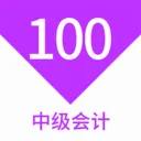�м����100��ⰲ׿���ֻ���v1.7.0 �ٷ���