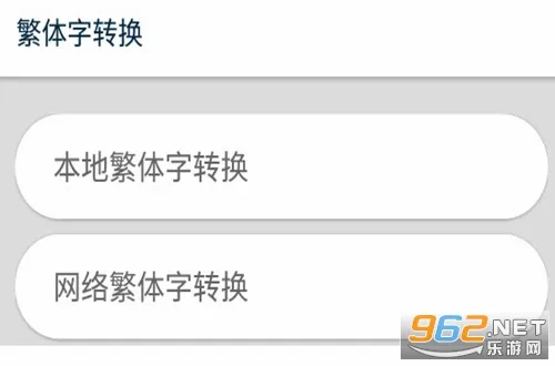 繁体字转换2026下载安装 繁体字转换2026下载安装