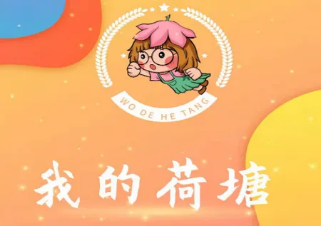 我的荷塘2026官方正版 我的荷塘2026官方正版