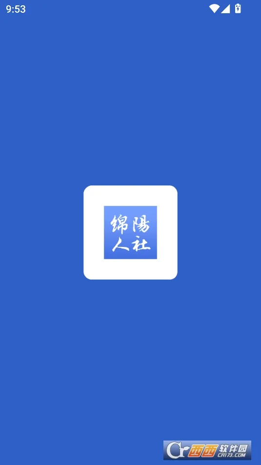 绵阳智慧人社 绵阳智慧人社