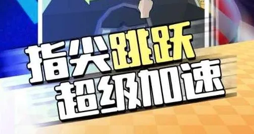 疯狂冲刺 疯狂冲刺
