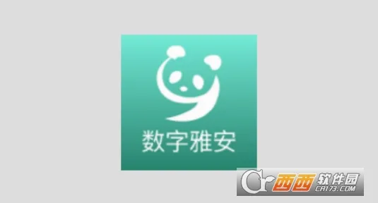 数字雅安2026最新版本 数字雅安2026最新版本