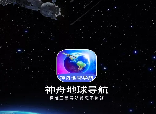 神舟地球导航 神舟地球导航