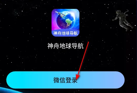 神舟地球导航 神舟地球导航