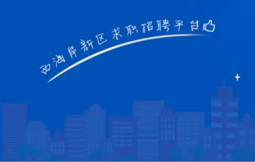 黄岛招聘网 黄岛招聘网