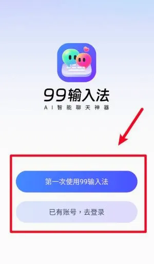 99输入法安卓版手机版 99输入法安卓版手机版