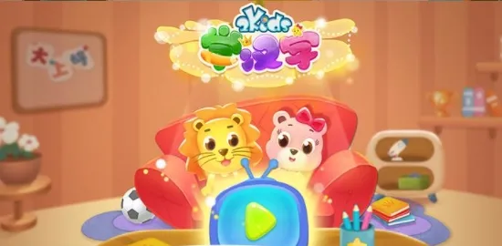 2Kids学汉字 2Kids学汉字
