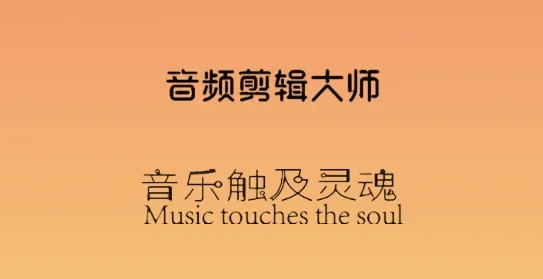 音频剪辑大师 音频剪辑大师