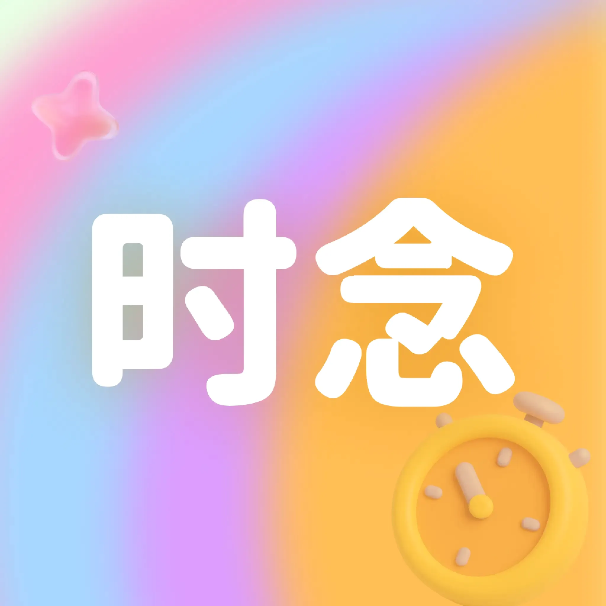 ʱ���v1.0 �ֻ���