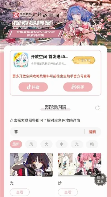 虫虫助手开放空间探索员档案软件 虫虫助手开放空间探索员档案软件