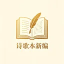 ʫ�豾�±�v1.0.0 ��׿��