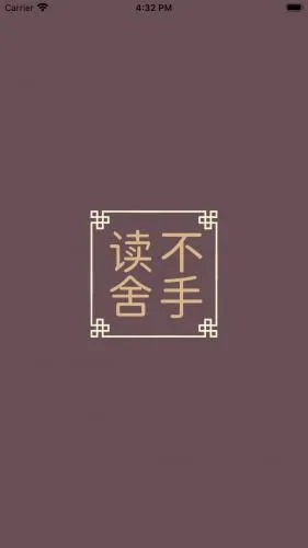 读不舍手 读不舍手