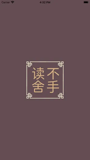 读不舍手 读不舍手