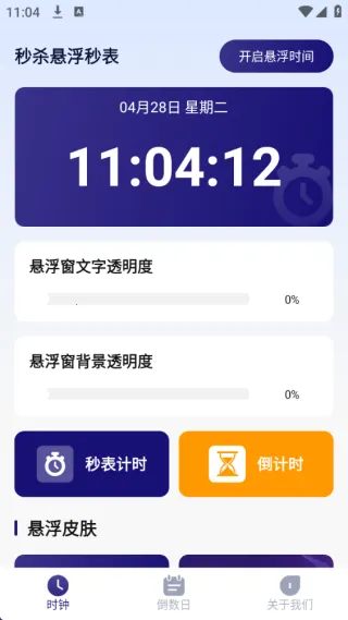 秒杀悬浮秒表